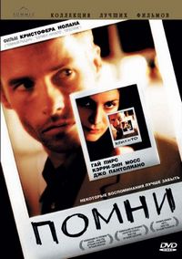 Постер «Помни» (2000)