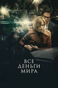Постер «Все деньги мира» (2017)