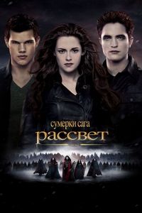 Постер «Сумерки. Сага. Рассвет: Часть 2» (2012)