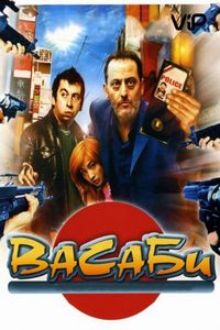 Постер «Васаби» (2001)