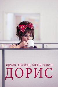 Постер «Здравствуйте, меня зовут Дорис» (2015)