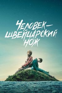 Постер «Человек – швейцарский нож» (2016)