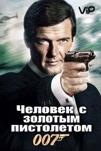 Постер «Человек с золотым пистолетом» (1974)