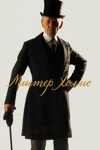 Постер «Мистер Холмс» (2015)