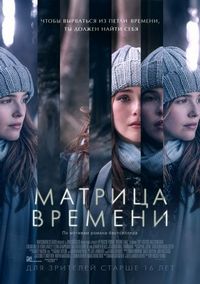 Постер «Матрица времени» (2017)