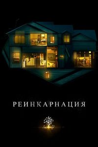 Постер «Реинкарнация» (2018)