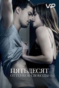 Постер «Пятьдесят оттенков свободы» (2018)