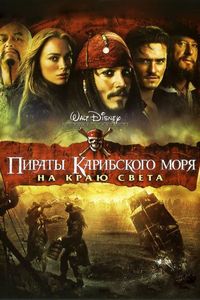 Постер «Пираты Карибского моря: На краю Света» (2007)