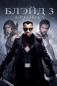 Постер «Блэйд 3: Троица» (2004)