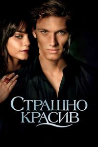 Постер «Страшно красив» (2011)
