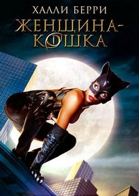Постер «Женщина-кошка» (2004)