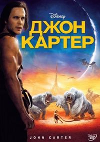 Постер «Джон Картер» (2012)
