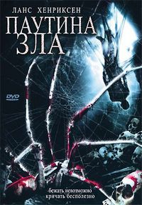 Постер «Паутина зла» (2007)