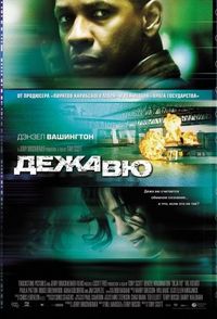 Постер «Дежавю» (2006)
