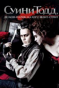 Постер «Суини Тодд, демон-парикмахер с Флит-стрит» (2007)