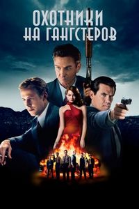 Постер «Охотники на гангстеров» (2013)