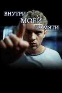 Постер «Внутри моей памяти» (2003)