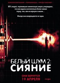 Постер «Белый шум 2: Сияние» (2006)