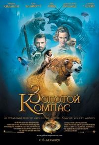 Постер «Золотой компас» (2007)