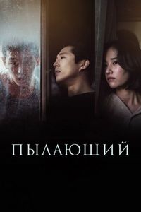 Постер «Пылающий» (2018)