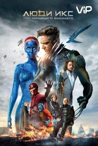 Постер «Люди Икс: Дни минувшего будущего» (2014)