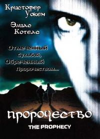 Постер «Пророчество» (1995)