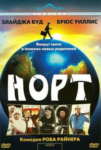 Постер «Норт» (1994)