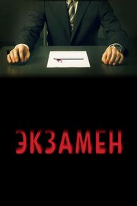 Постер «Экзамен» (2009)