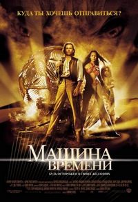 Постер «Машина времени» (2002)