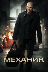 Постер «Механик» (2010)
