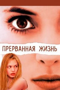 Постер «Прерванная жизнь» (1999)
