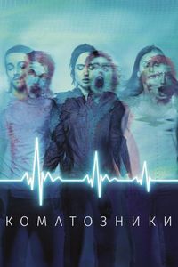 Постер «Коматозники» (2017)