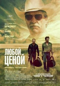 Постер «Любой ценой» (2016)