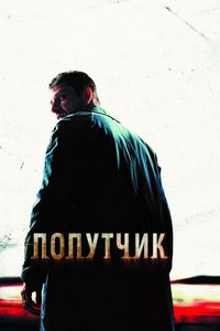 Постер «Попутчик» (2007)