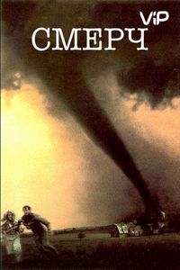 Постер «Смерч» (1996)