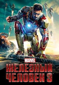 Постер «Железный человек 3» (2013)