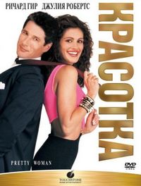Постер «Красотка» (1990)