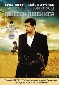 Постер «Как трусливый Роберт Форд убил Джесси Джеймса» (2007)