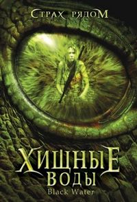 Постер «Хищные воды» (2007)