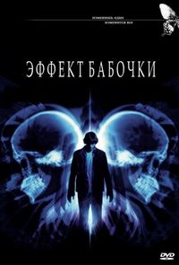 Постер «Эффект бабочки» (2003)