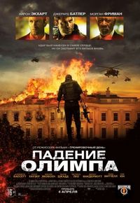 Постер «Падение Олимпа» (2013)