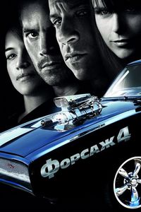 Постер «Форсаж 4» (2009)