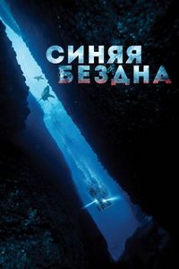 Постер «Синяя бездна» (2016)