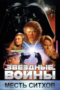 Постер «Звёздные войны: Эпизод 3 – Месть Ситхов» (2005)
