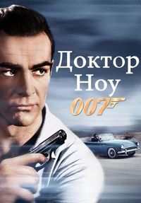 Постер «Доктор Ноу» (1962)