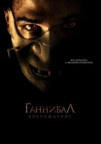 Постер «Ганнибал: Восхождение» (2006)