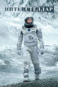 Постер «Интерстеллар» (2014)