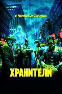 Постер «Хранители» (2009)