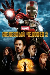 Постер «Железный человек 2» (2010)