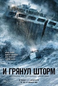 Постер «И грянул шторм» (2016)